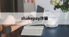shakepay诈骗(shakepay怎么买币)