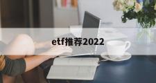 etf推荐2022(etf推荐 513500)