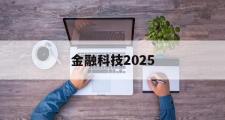 金融科技2025(金融科技2025app)